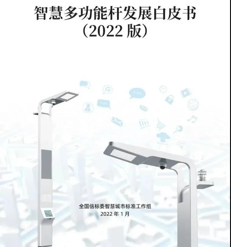 《智慧多功能杆发展白皮书（2022）》正式发布！