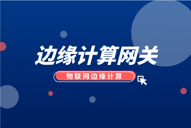 物联网边缘计算网关有什么好处？