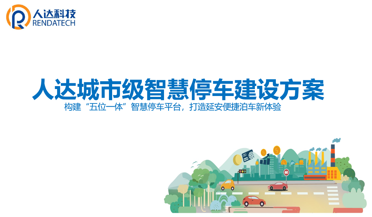 人达科技城市级智慧停车