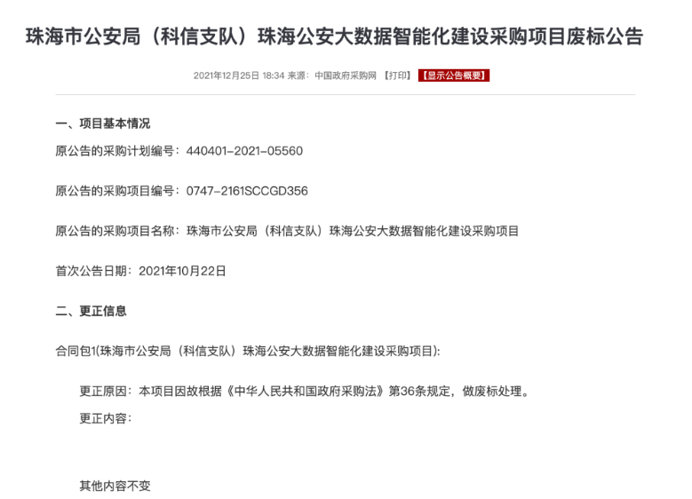 智慧项目建设废标