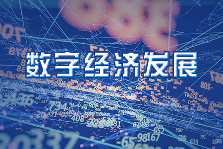 数字经济发展