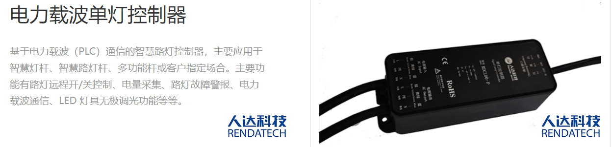 人达科技电力载波路灯单灯控制器