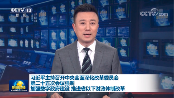 加强数字政府建设