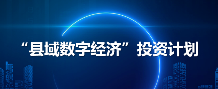 县域数字经济投资计划