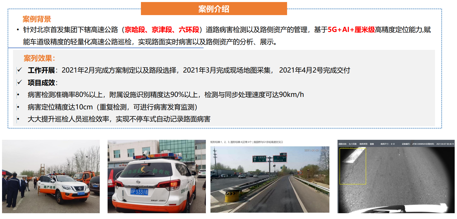 智能城市路面检测，高速公路巡检信息化