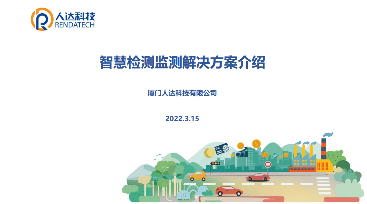 人达智慧检测监测解决方案介绍