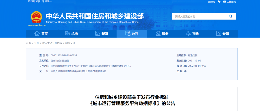住建部发文：全面加快建设城市运行管理服务平台