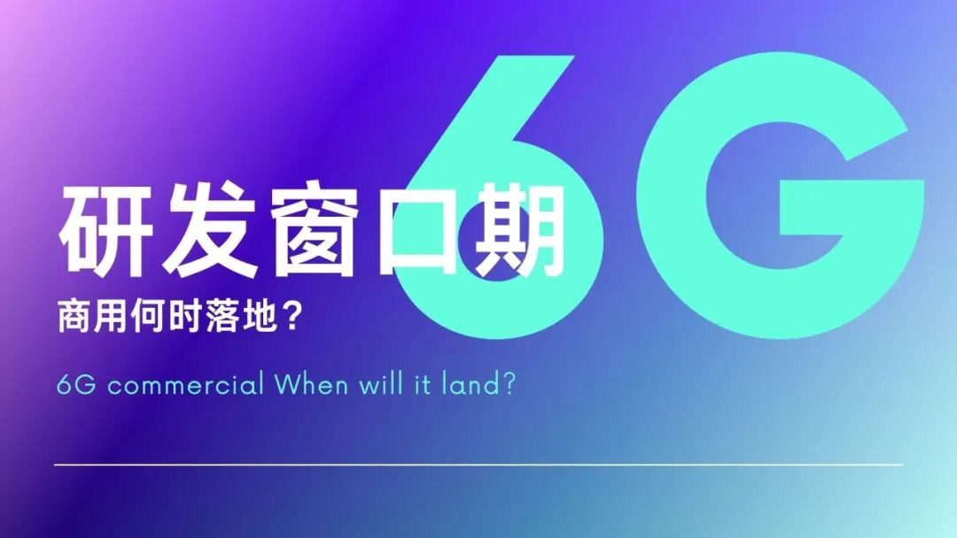 6G研发迎来关键窗口期 距离商用落地还有多远？