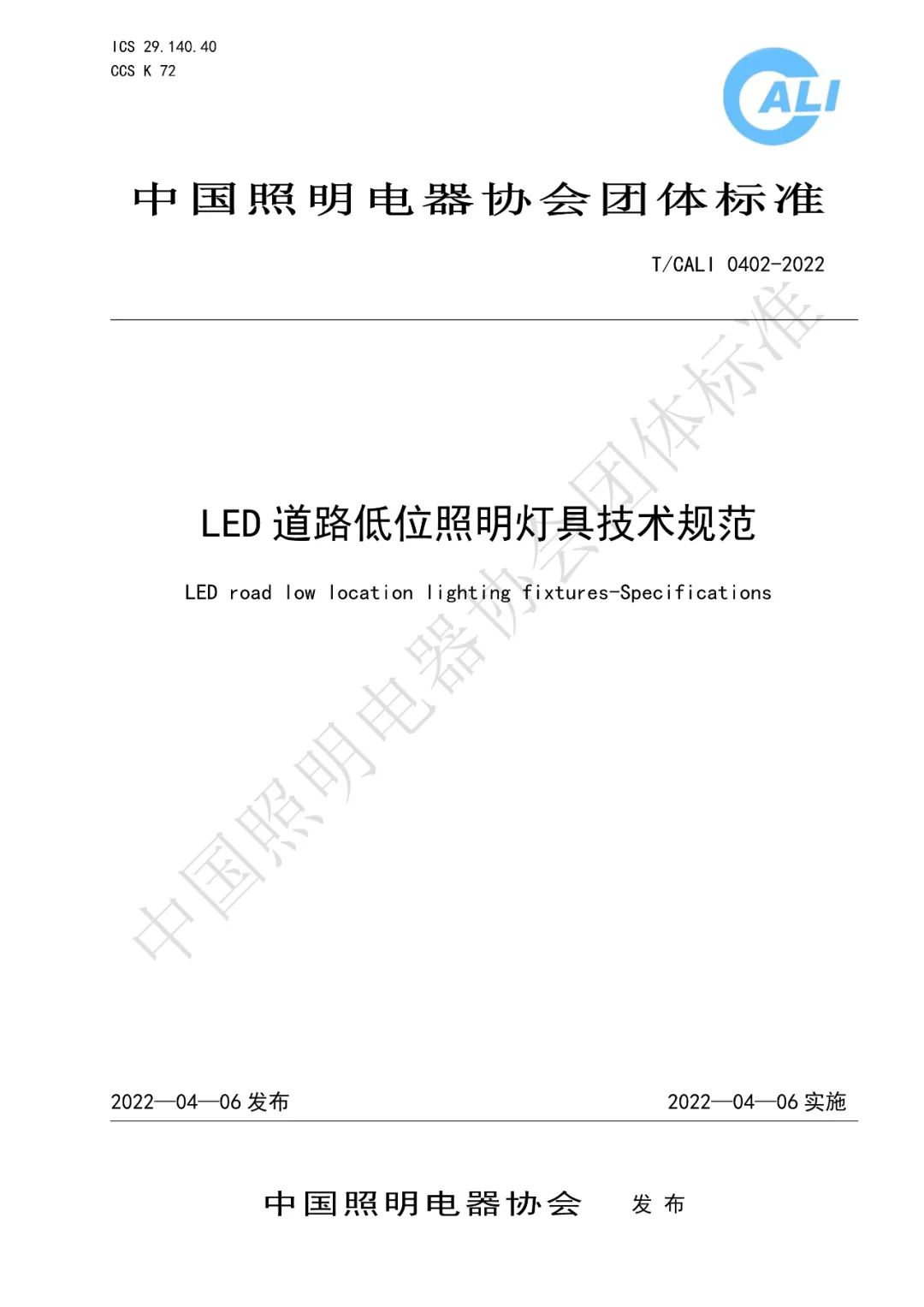 《LED道路低位照明灯具技术规范》发布