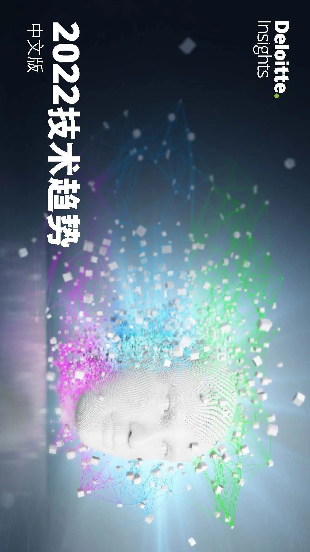 德勤预判：2022技术七大趋势