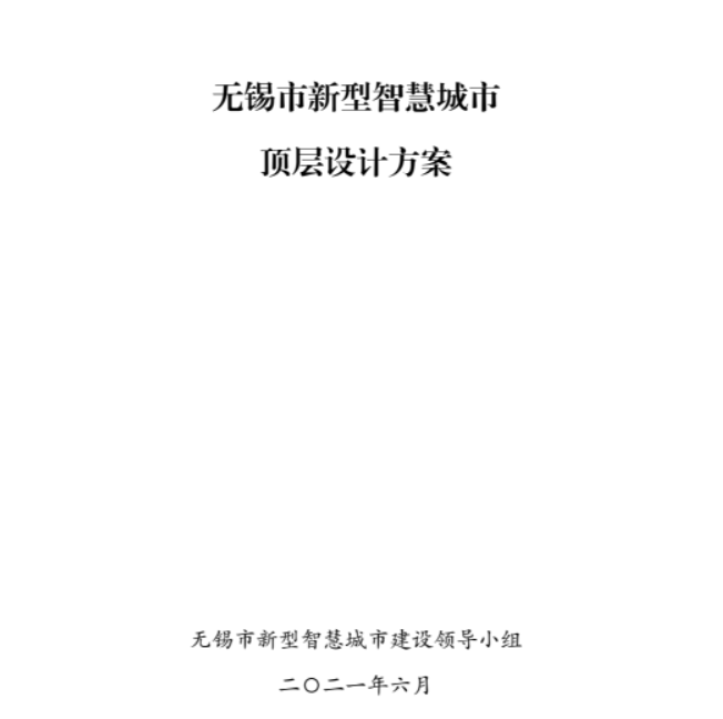 无锡市新型智慧城市顶层设计：新基建一体支撑是亮点！