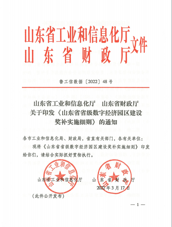 《山东省省级财政支持新型数据中心建设奖补政策实施细则》：全力支持智慧城市建设