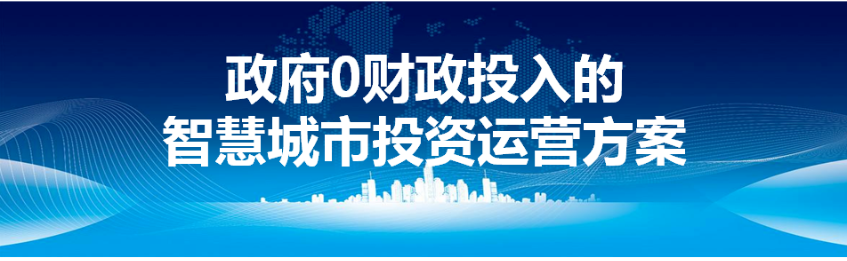 政府没钱，智慧城市项目怎么建呢？0财政投入