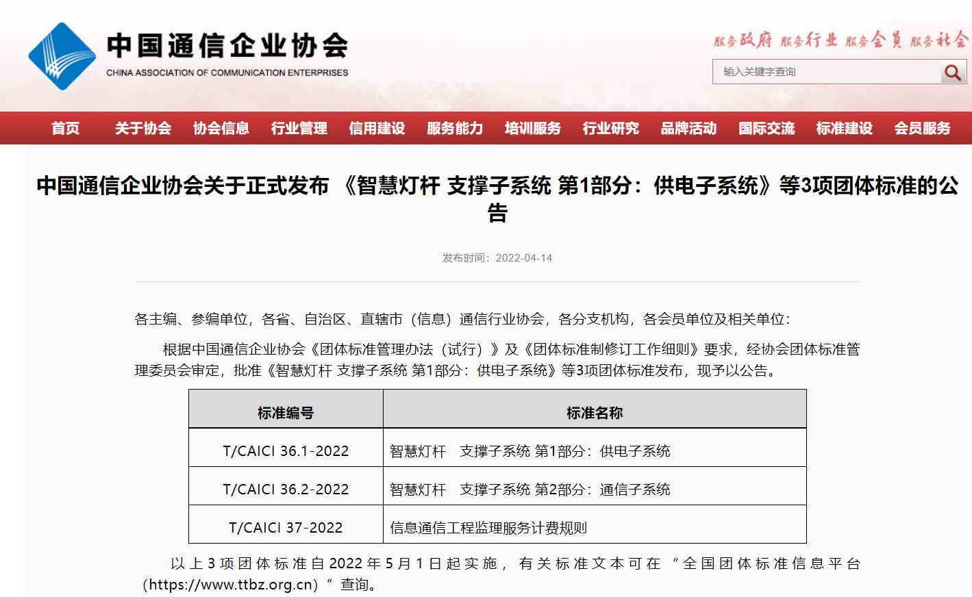 《智慧灯杆 支撑子系统 第1部分：供电子系统》等两项团体标准正式发布，5月起实施！