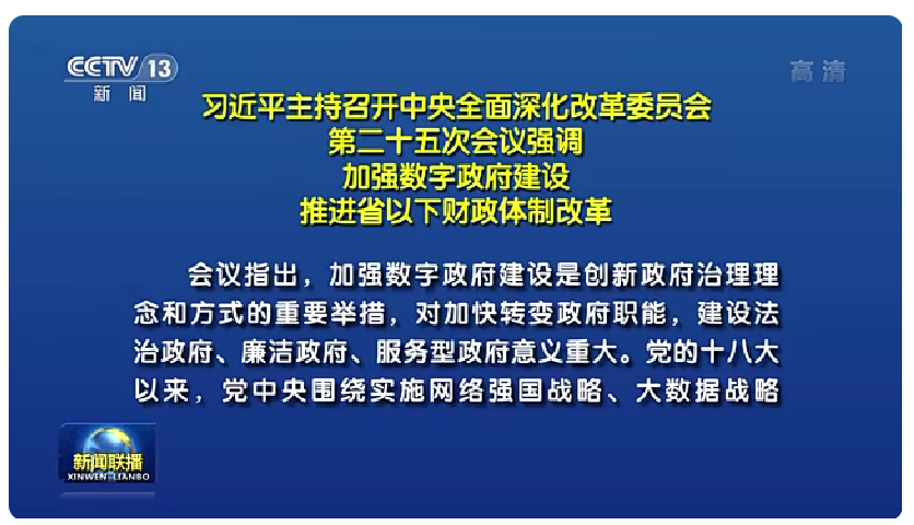 习近平：加强数字政府建设，推动政府数字化、智能化运行