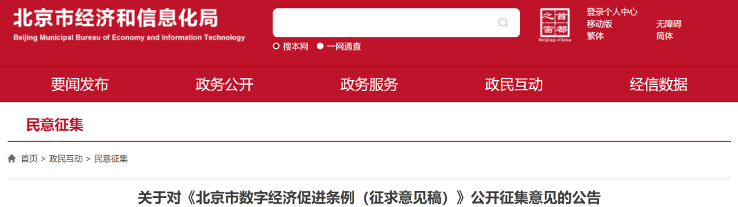 为智慧城市建设指引方向《北京数字经济条例征求意见稿》